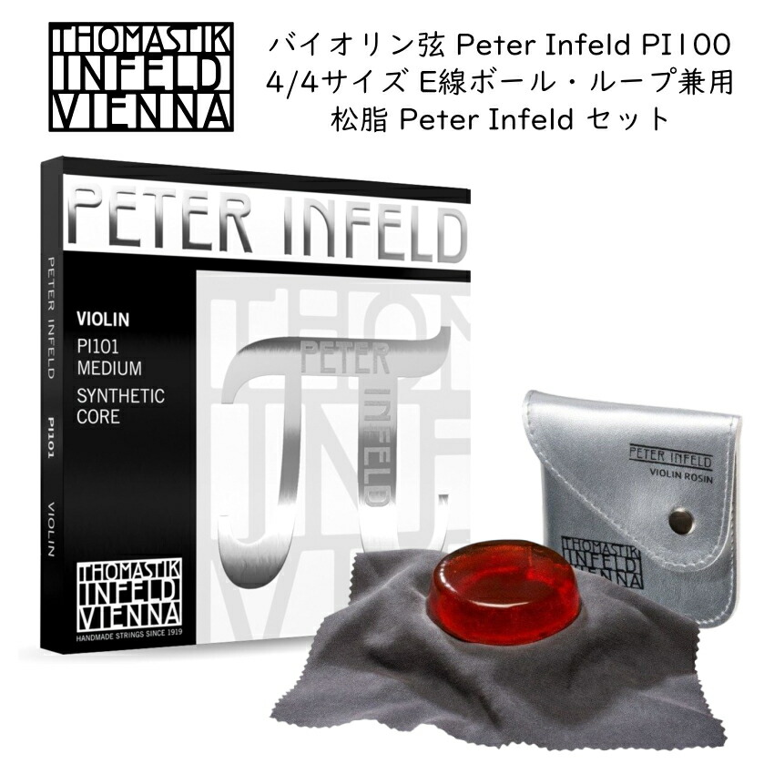 THOMASTIK PETER INFELD バイオリン弦 PI100 4/4 松脂セット ペーター・インフェルド トマスティック ロジンの画像