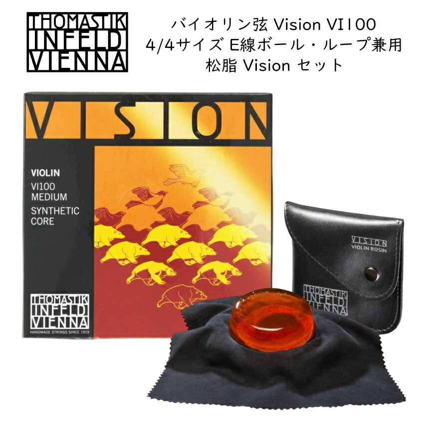 THOMASTIK VISION バイオリン弦 VI100 4/4 松脂セット ヴィジョン トマスティック ロジンの画像