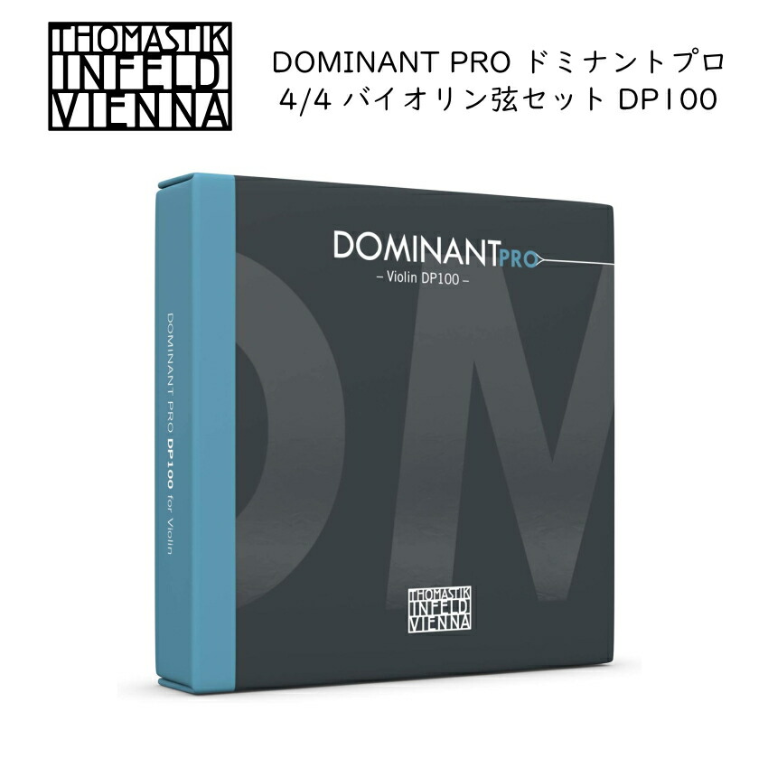 THOMASTIK バイオリン 弦セット DOMINANT PRO 4/4サイズ DP100 E線ボールループ兼用 トマスティック社 ドミナント プロ バイオリン ナイロン弦 4/4サイズの画像