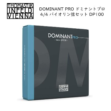 THOMASTIK バイオリン 弦セット DOMINANT PRO 4/4サイズ DP100 E線ボールループ兼用 トマスティック社 ドミナント プロ バイオリン ナイロン弦 4/4サイズの画像