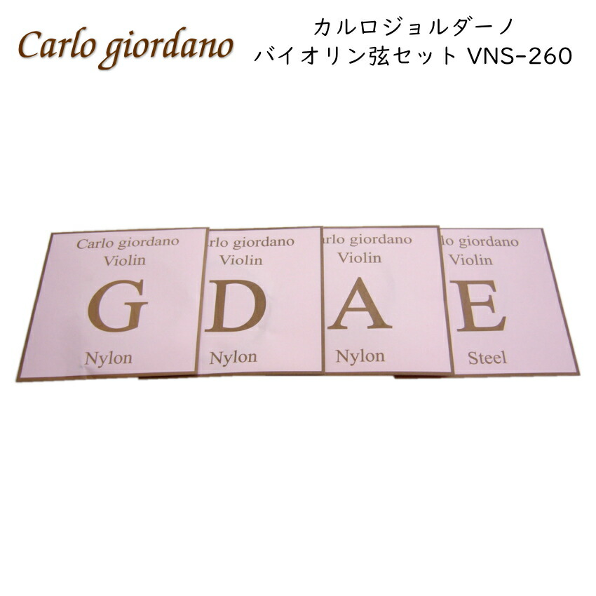 カルロジョルダーノ バイオリン弦セット VNS-260 4/4 ナイロン弦 Carlo giordano Mac Corporationの画像