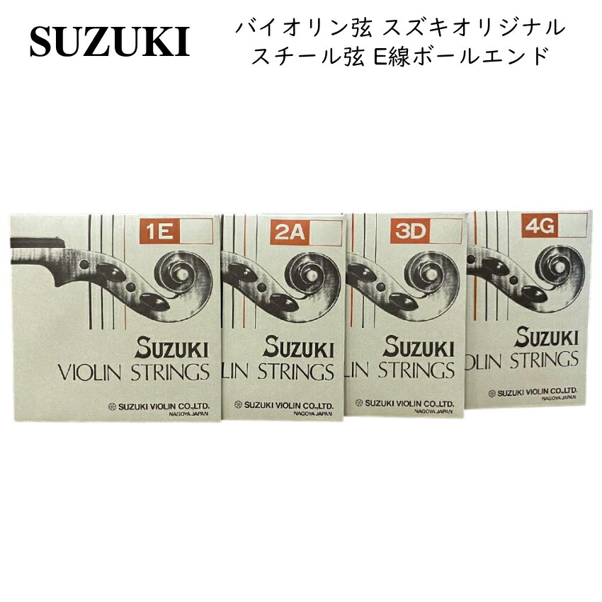 鈴木 バイオリン弦 セット 分数サイズ スチール弦 ボールエンド SUZUKI VIOLIN 鈴木バイオリン製造の画像