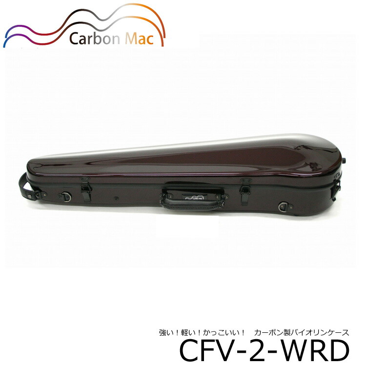 カーボンファイバー製 バイオリン ケースCFV-2 ワインレッド CFV2-WRDの画像
