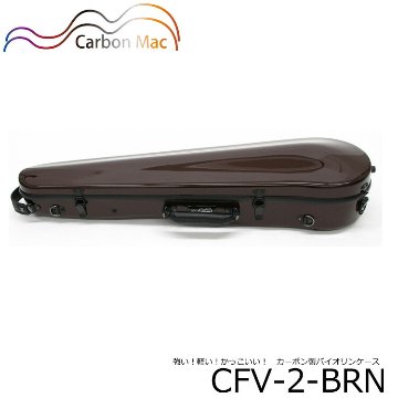 カーボンファイバー製 バイオリン ケースCFV-2 チョコブラウン CFV2-BRNの画像