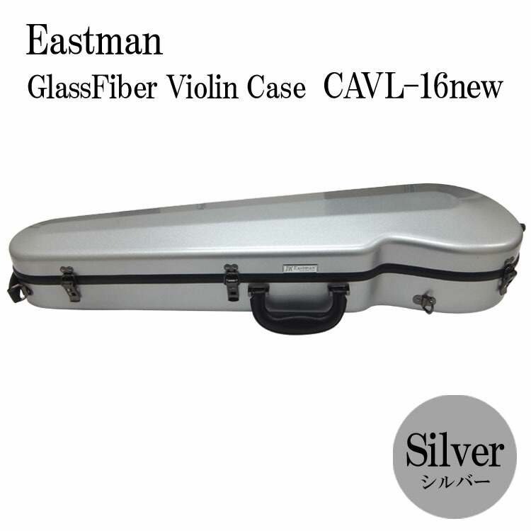 イーストマン バイオリンケース「シルバー」CAVL16/定番 グラスファイバー ハードケース EASTMAN STANDARDの画像