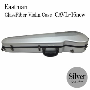イーストマン バイオリンケース「シルバー」CAVL16/定番 グラスファイバー ハードケース EASTMAN STANDARDの画像