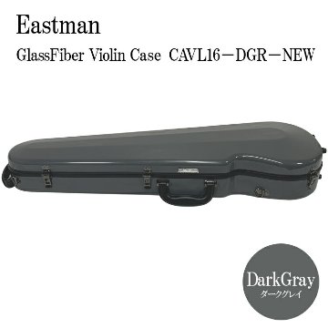 イーストマン バイオリンケース「ダークグレイ」CAVL16/定番 グラスファイバー ハードケース EASTMAN STANDARDの画像