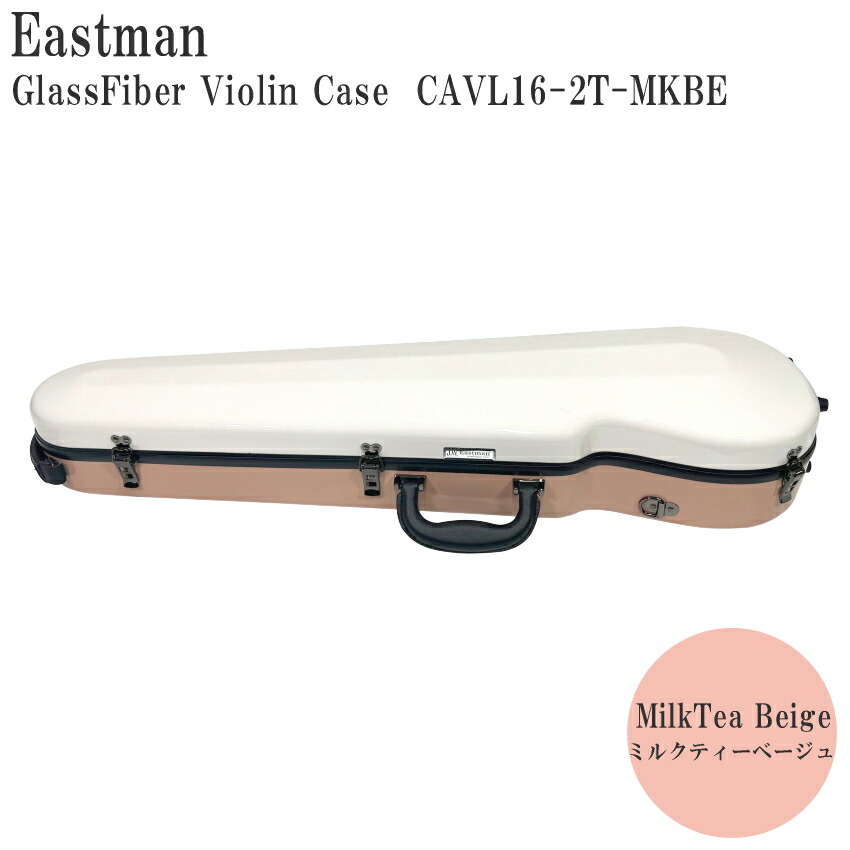 イーストマン バイオリンケース「2トーン：ミルク＆ベージュ」CAVL16/定番 グラスファイバー ハードケース EASTMAN STANDARDの画像