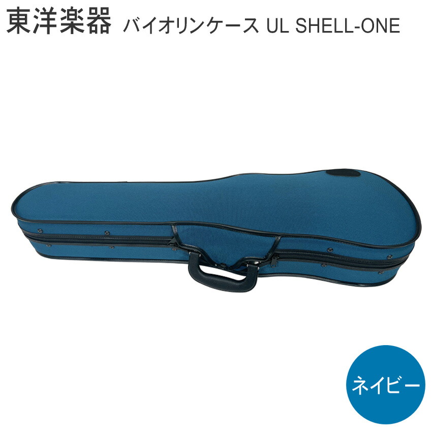 TOYO バイオリンケース ULシェルONE【ネイビー】4/4サイズの画像