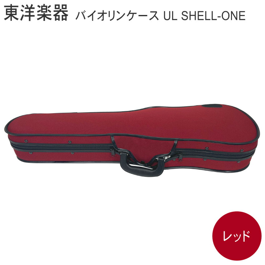 TOYO バイオリンケース ULシェルONE【レッド】4/4サイズの画像