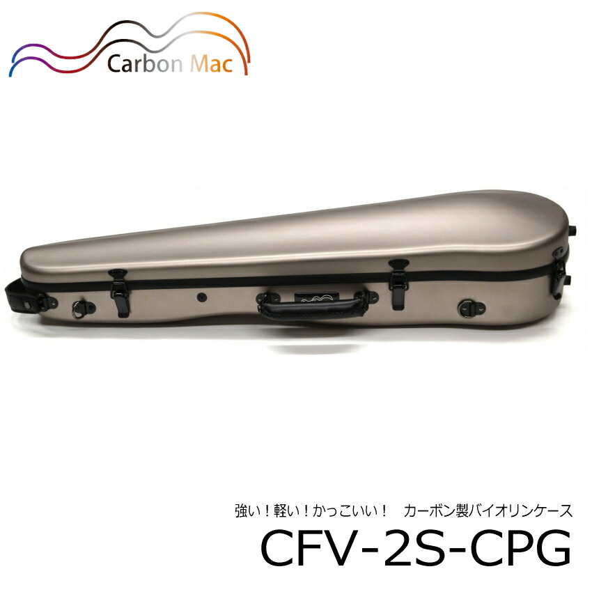 カーボンマック CFV-2S サテン・シャンパンゴールド バイオリンケースの画像