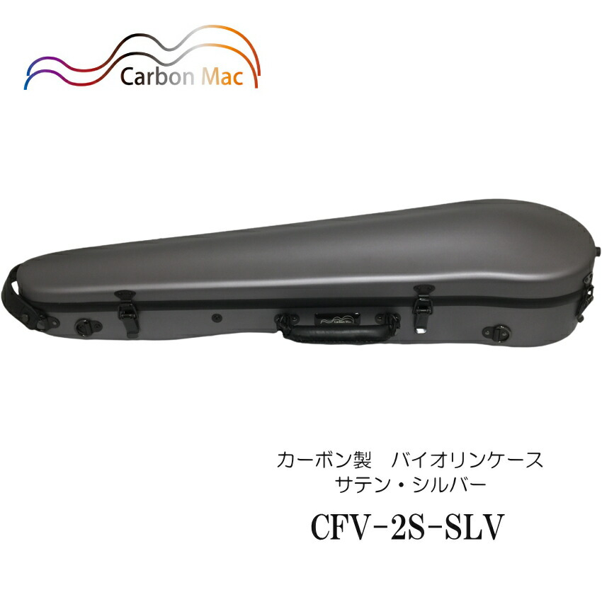 カーボンマック【シルバー】バイオリン ケース CFV-2S【つや消しタイプ】CFV-2S-SLVの画像