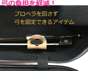 ブラック■本革製 バイオリンケース 弓収納部 補助器具 イーストマン＆カーボンマック プロペラ式タイプ用の画像