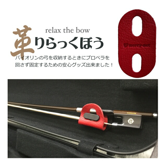 レッド■本革製 バイオリンケース 弓収納部 補助器具 イーストマン＆カーボンマック プロペラ式タイプ用の画像