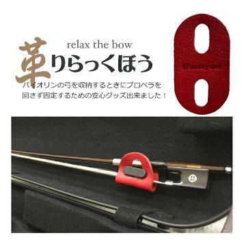 レッド■本革製 バイオリンケース 弓収納部 補助器具 イーストマン＆カーボンマック プロペラ式タイプ用の画像