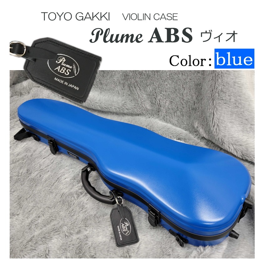 東洋 バイオリンケース プリュームABSヴィオ 青「機内持ち込み可能なサイズ 軽くて丈夫なハードケースです」の画像