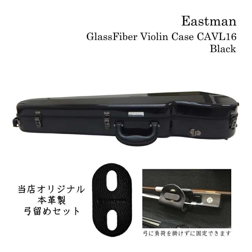 本革製 弓留めセット■イーストマン バイオリンケース「ブラック」CAVL16 定番 グラスファイバー ハードケース EASTMAN STANDARD■予約商品の画像