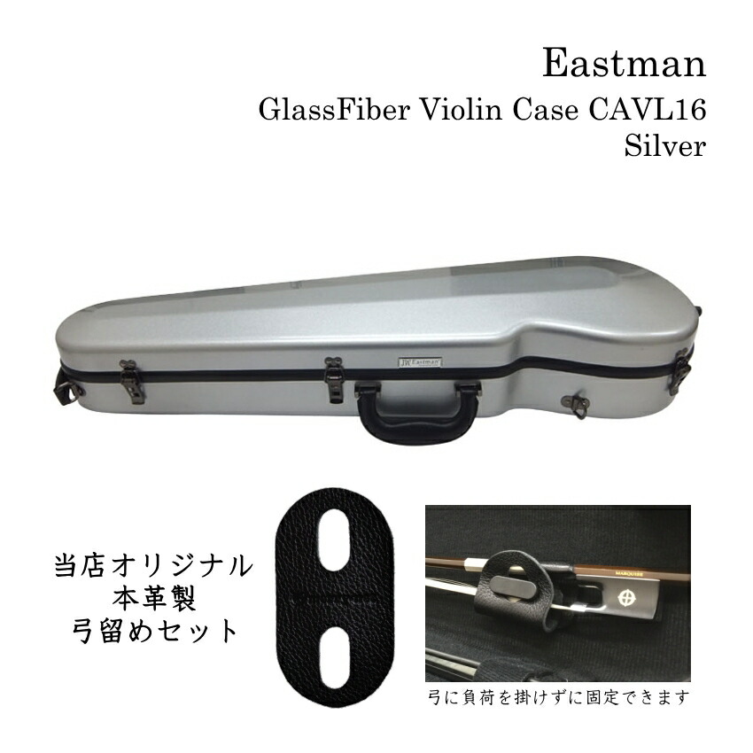 本革製 弓留めセット■イーストマン バイオリンケース「シルバー」CAVL16 定番 グラスファイバー ハードケース EASTMAN STANDARDの画像