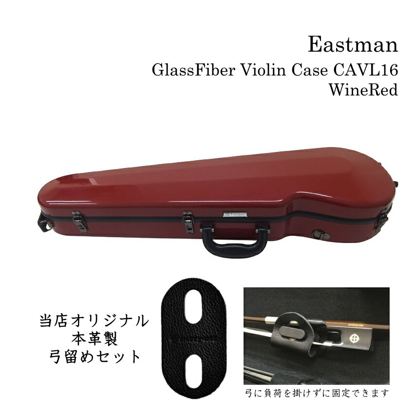 本革製 弓留め付■イーストマン バイオリンケース「ワインレッド×黒フレーム」CAVL16 定番 グラスファイバー ハードケース EASTMAN STANDARDの画像