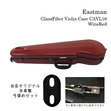 本革製 弓留め付■イーストマン バイオリンケース「ワインレッド×黒フレーム」CAVL16 定番 グラスファイバー ハードケース EASTMAN STANDARDの画像
