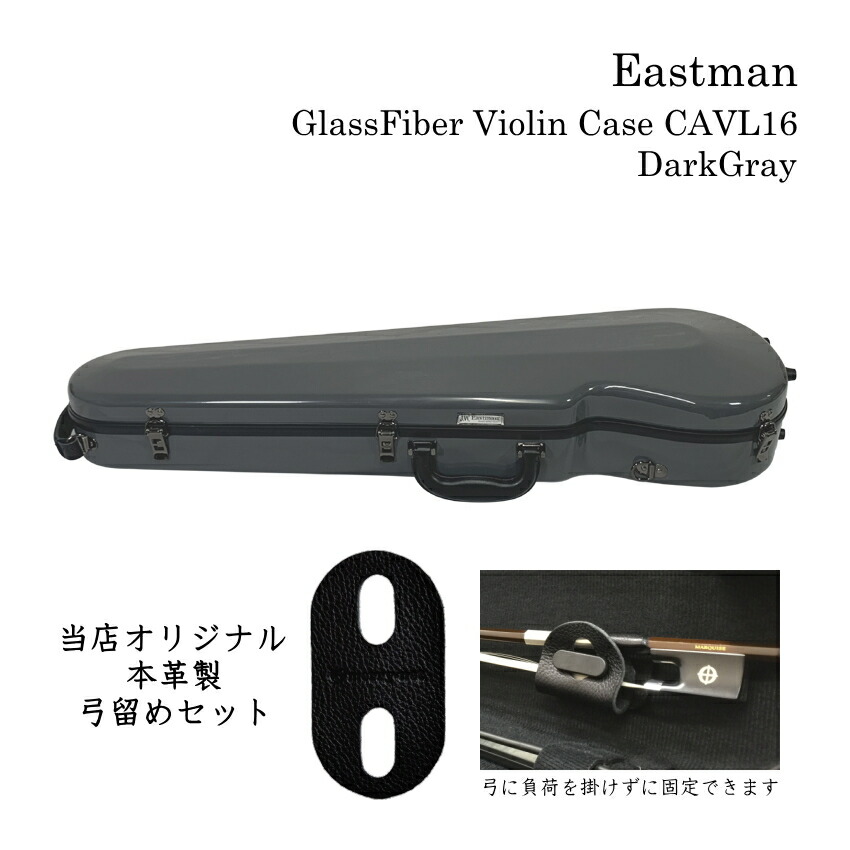 本革製 弓留めセット■イーストマン バイオリンケース「ダークグレイ」CAVL16 定番 グラスファイバー ハードケース EASTMAN STANDARDの画像