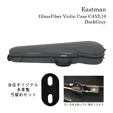 本革製 弓留めセット■イーストマン バイオリンケース「ダークグレイ」CAVL16 定番 グラスファイバー ハードケース EASTMAN STANDARDの画像