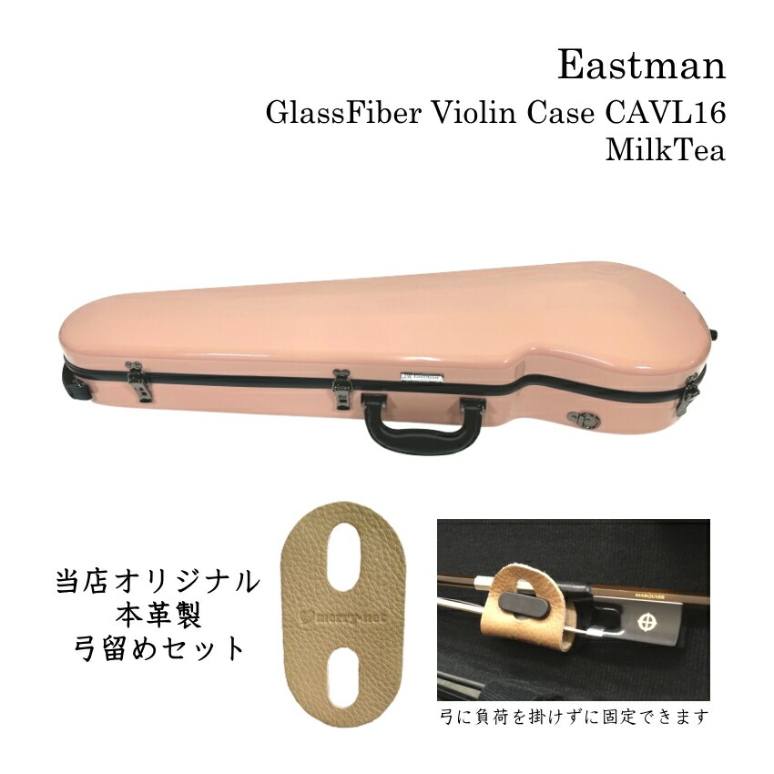 本革製 弓留めセット■イーストマン バイオリンケース「ミルクティ」CAVL16 定番 グラスファイバー ハードケース EASTMAN STANDARD■予約商品の画像