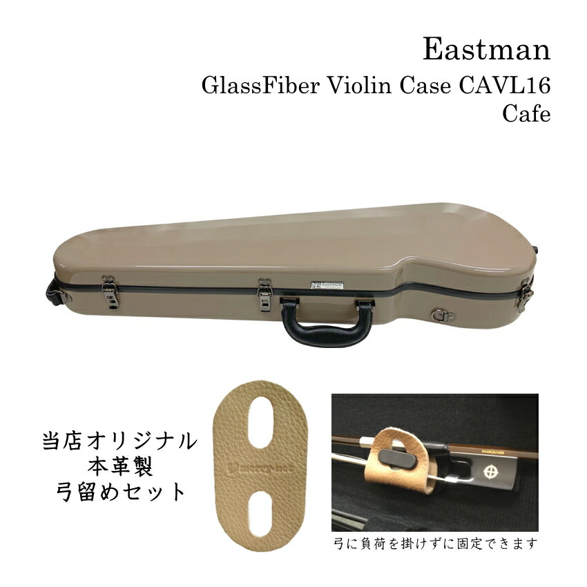 特注品：限定品 本革製 弓留めセット イーストマン バイオリンケース「カフェ×黒フレーム」CAVL16 定番 グラスファイバー ハードケース EASTMAN STANDARDの画像