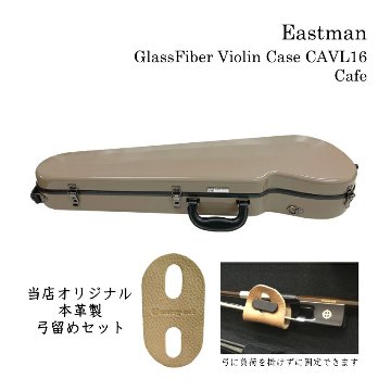 特注品：限定品 本革製 弓留めセット イーストマン バイオリンケース「カフェ×黒フレーム」CAVL16 定番 グラスファイバー ハードケース EASTMAN STANDARDの画像