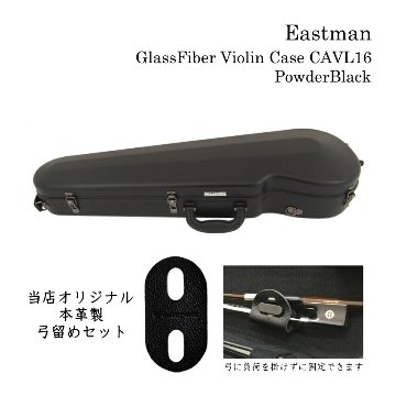 本革製 弓留め付■イーストマン バイオリンケース「パウダーブラック×黒フレーム」CAVL16 定番 グラスファイバー ハードケース EASTMAN STANDARDの画像