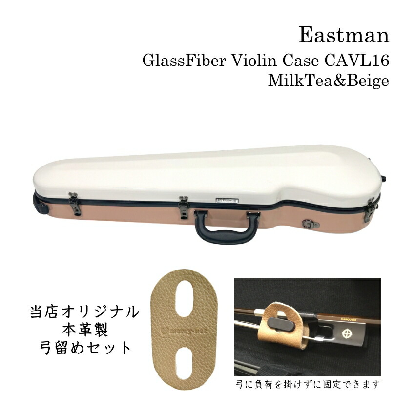本革製 弓留めセット■イーストマン バイオリンケース「2トーン：ミルク＆ベージュ」CAVL16 定番 グラスファイバー ハードケース EASTMAN STANDARD■予約商品の画像