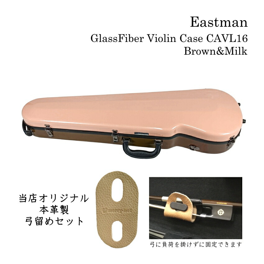 本革製 弓留めセット■イーストマン バイオリンケース「2トーン：ブラウン＆ミルク」CAVL16 定番 グラスファイバー ハードケース EASTMAN STANDARD■予約商品の画像