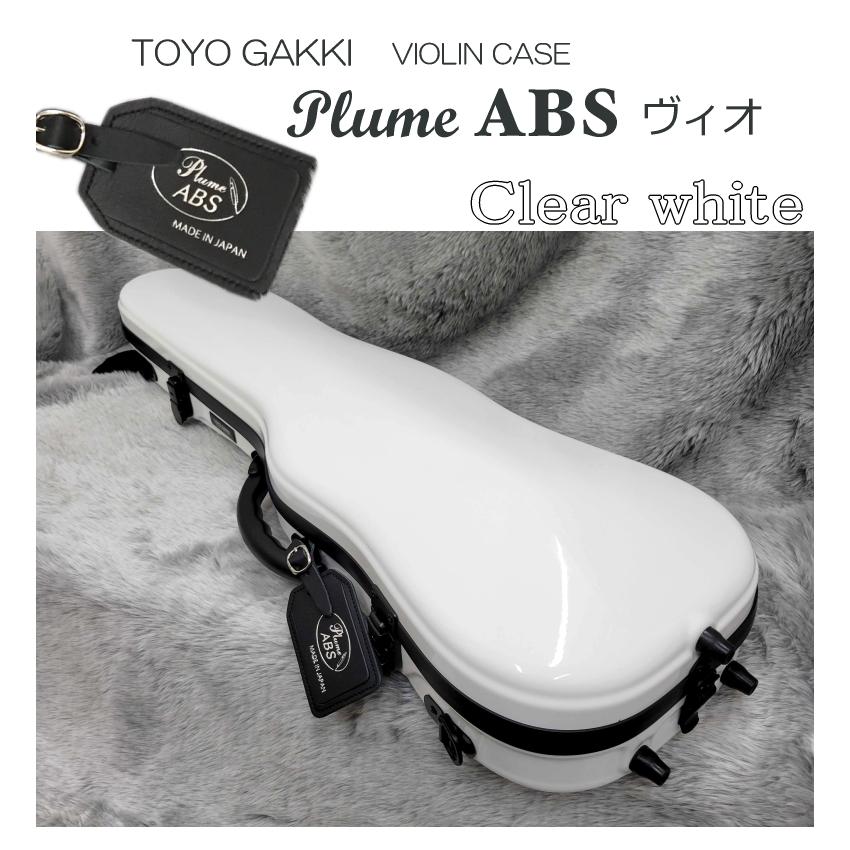 東洋 バイオリンケース プリュームABSヴィオ クリアホワイト「機内持ち込み可能」の画像