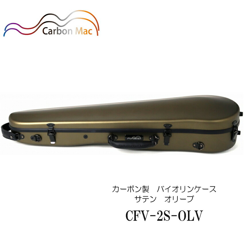 カーボンマック【オリーブ】バイオリン ケース CFV-2S【つや消しタイプ】CFV-2S-OLVの画像