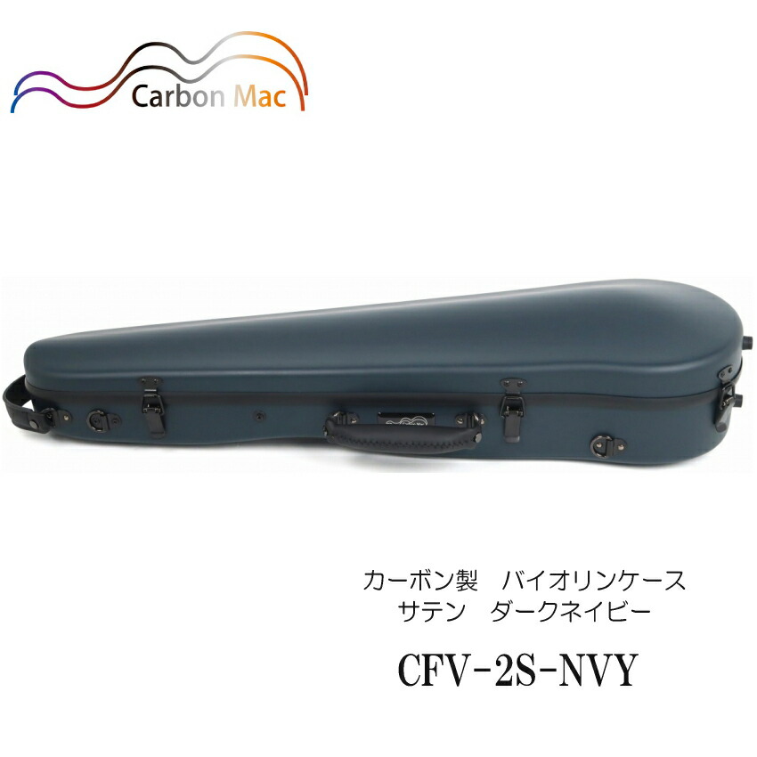 カーボンマック【ダークネイビー】バイオリン ケース CFV-2S【つや消しタイプ】CFV-2S-NVYの画像