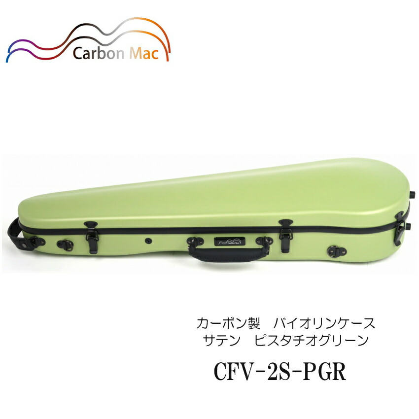 カーボンマック【ピスタチオグリーン】バイオリン ケース CFV-2S【つや消しタイプ】CFV-2S-PGRの画像