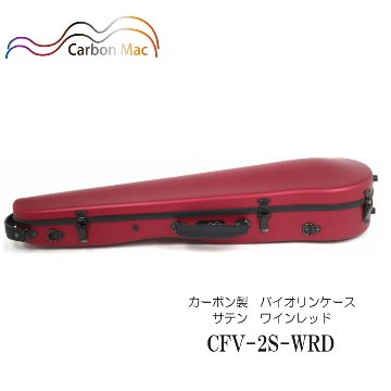 カーボンマック【ワインレッド】バイオリン ケース CFV-2S【つや消しタイプ】CFV-8S-SLVの画像