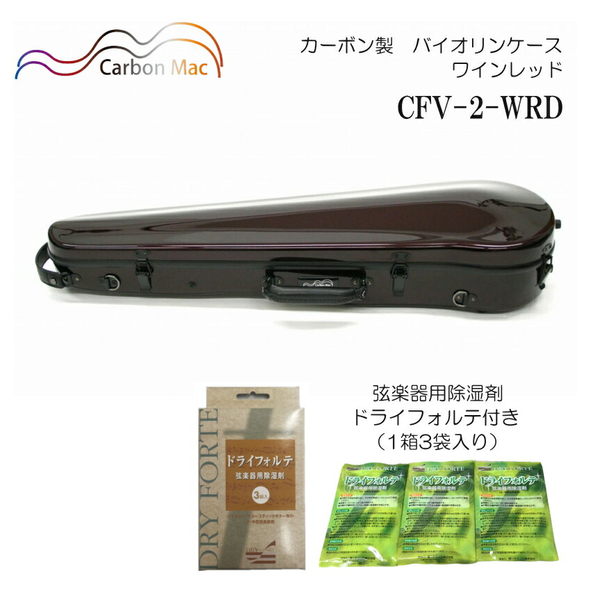 ドライフォルテ付き Carbon Mac カーボンマック バイオリンケース CFV-2 ワインレッド WRD カーボンファイバー製の画像