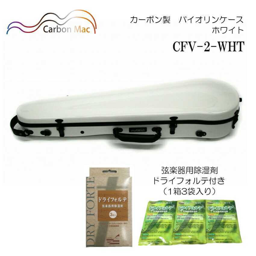 ドライフォルテ付き Carbon Mac カーボンマック バイオリンケース CFV-2 ホワイト WHT カーボンファイバー製の画像