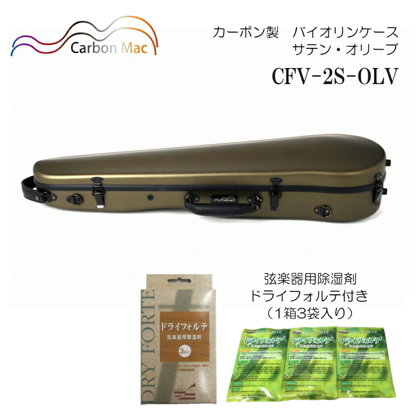 ドライフォルテ付き Carbon Mac カーボンマック バイオリンケース CFV-2S サテン オリーブ OLV カーボンファイバー製の画像