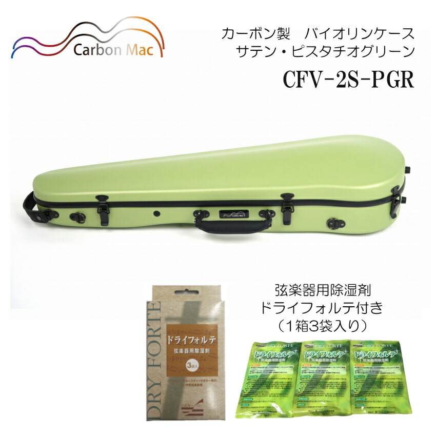 ドライフォルテ付き Carbon Mac カーボンマック バイオリンケース CFV-2S サテン ピスタチオグリーン PGR カーボンファイバー製の画像