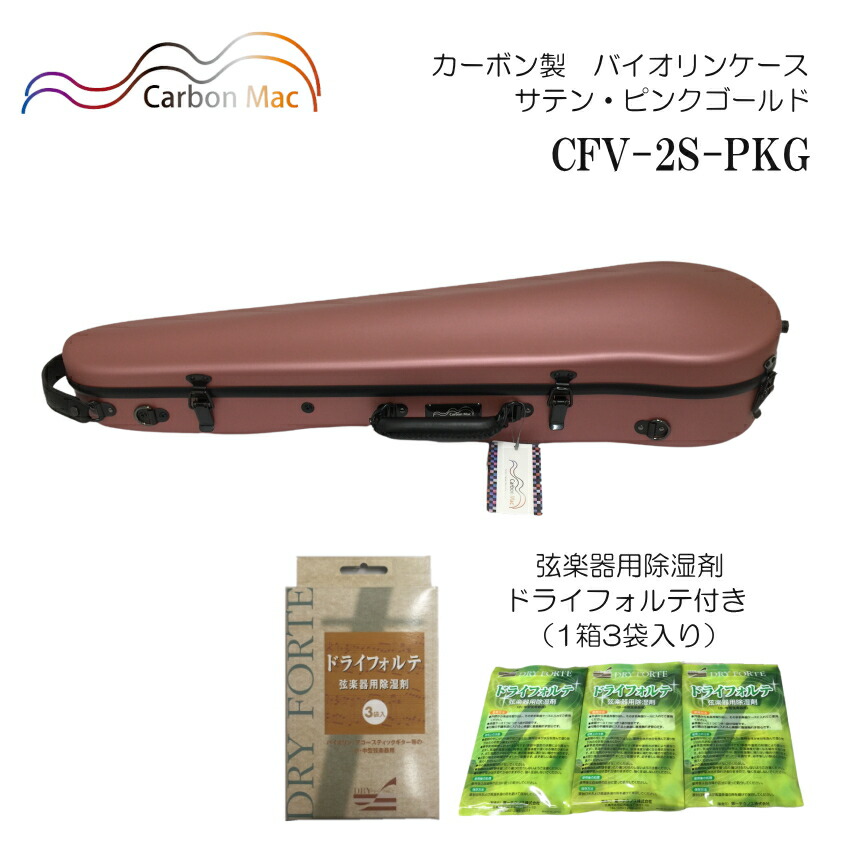 ドライフォルテ付き Carbon Mac カーボンマック バイオリンケース CFV-2S サテン ピンクゴールド PKG カーボンファイバー製の画像