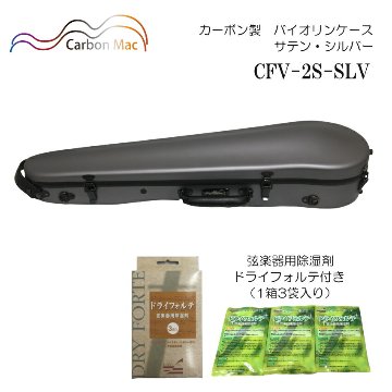 ドライフォルテ付き Carbon Mac カーボンマック バイオリンケース CFV-2S サテン シルバー SLV カーボンファイバー製の画像