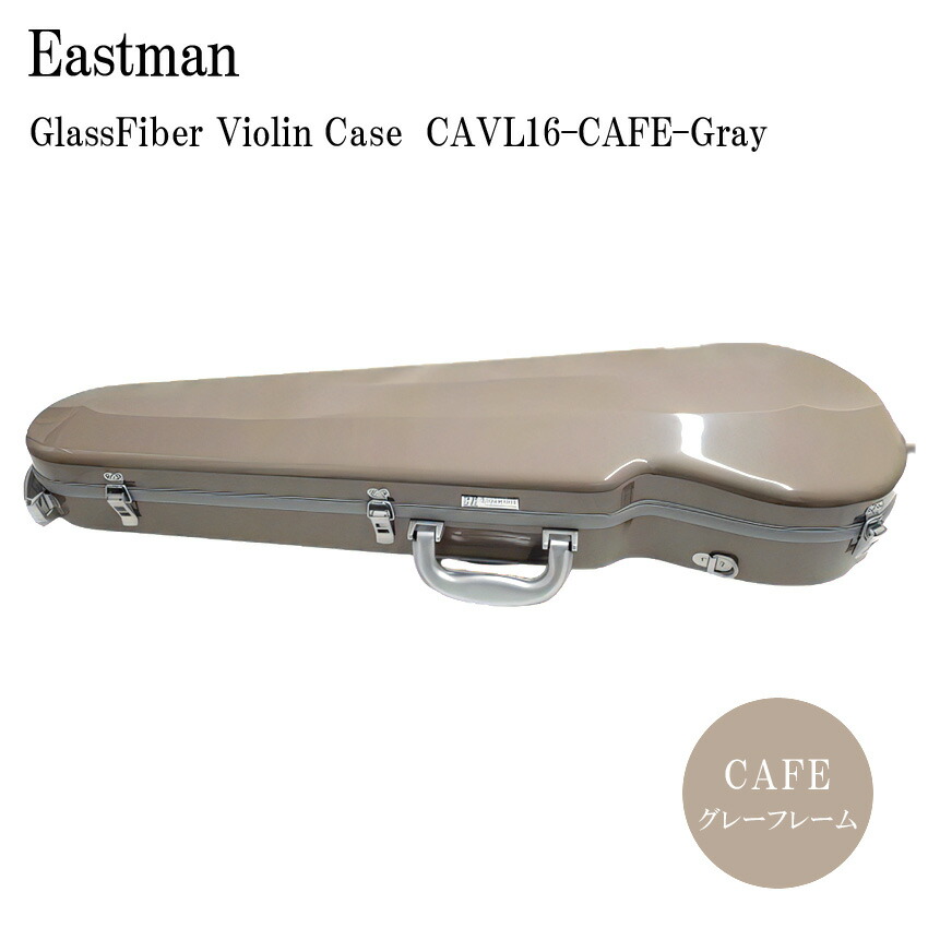 イーストマン バイオリンケース 「カフェ×グレイフレーム」CAVL16/定番 バイオリン ハードケース CAVL-16 EASTMANの画像