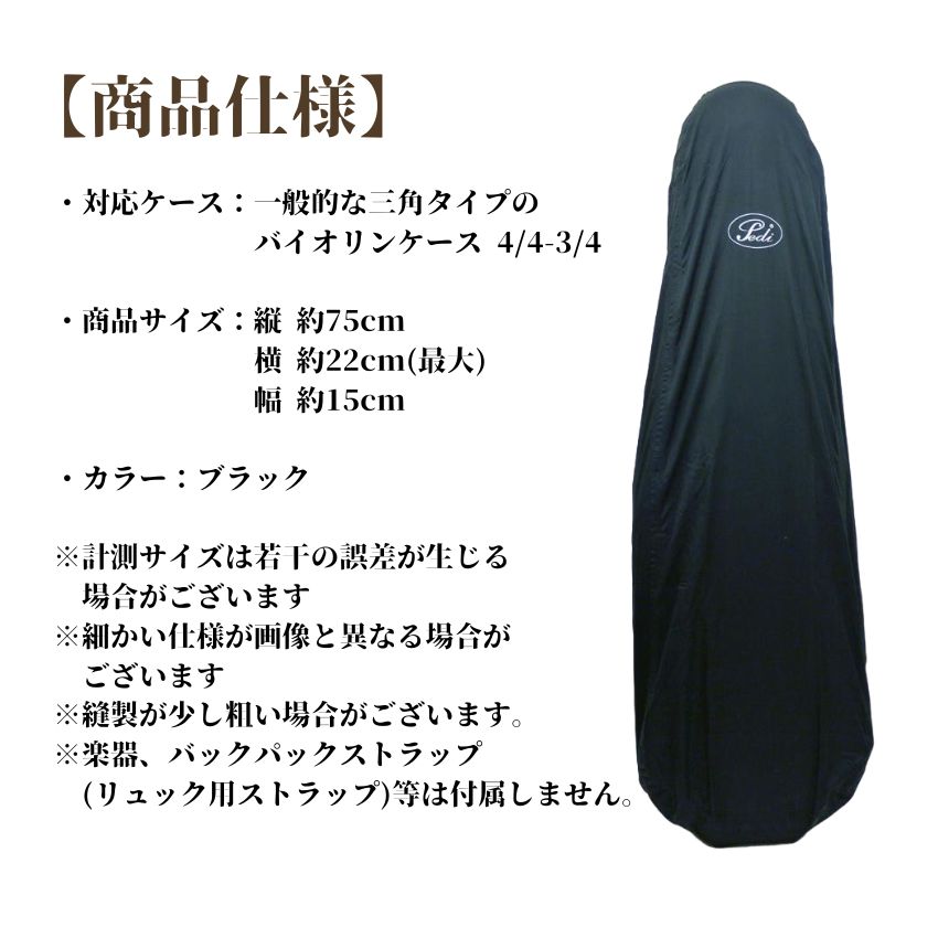 Pedi レインコート バイオリンケース用 三角型 カバー Pedi バイオリンケース用レインカバー バイオリン持ち運び バイオリン教室 メール便対応(1点まで)の画像