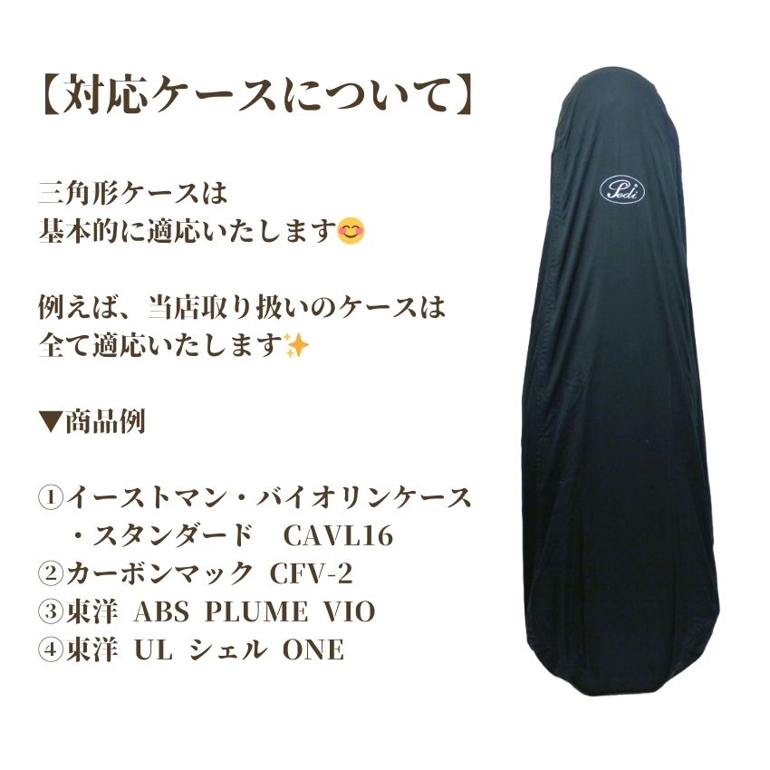 Pedi レインコート バイオリンケース用 三角型 カバー Pedi バイオリンケース用レインカバー バイオリン持ち運び バイオリン教室 メール便対応(1点まで)の画像