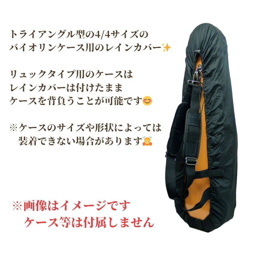 Pedi レインコート バイオリンケース用 三角型 カバー Pedi バイオリンケース用レインカバー バイオリン持ち運び バイオリン教室 メール便対応(1点まで)の画像
