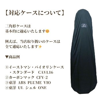 Pedi レインコート バイオリンケース用 三角型 カバー Pedi バイオリンケース用レインカバー バイオリン持ち運び バイオリン教室 メール便対応(1点まで)の画像
