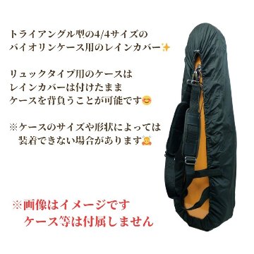 Pedi レインコート バイオリンケース用 三角型 カバー Pedi バイオリンケース用レインカバー バイオリン持ち運び バイオリン教室 メール便対応(1点まで)の画像