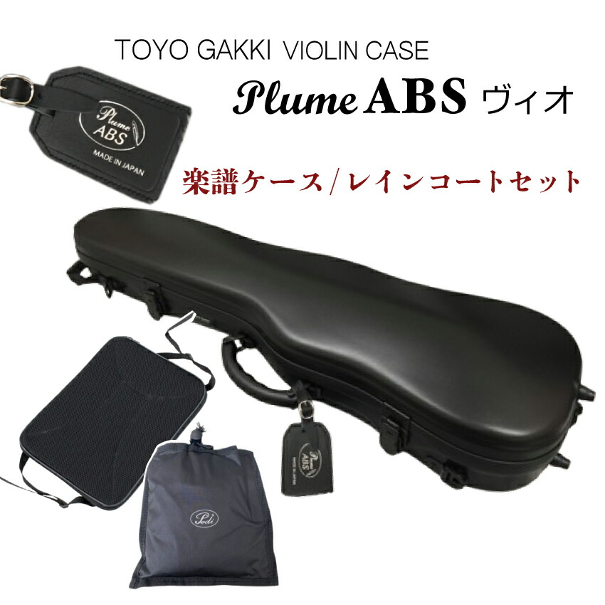 東洋バイオリンケース プリュームABSヴィオ PLUME-ABS-MBK-Vn 黒 ブラック■楽譜バッグ/レインコートセットの画像